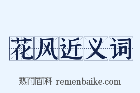 花风近义词是什么意思的图片